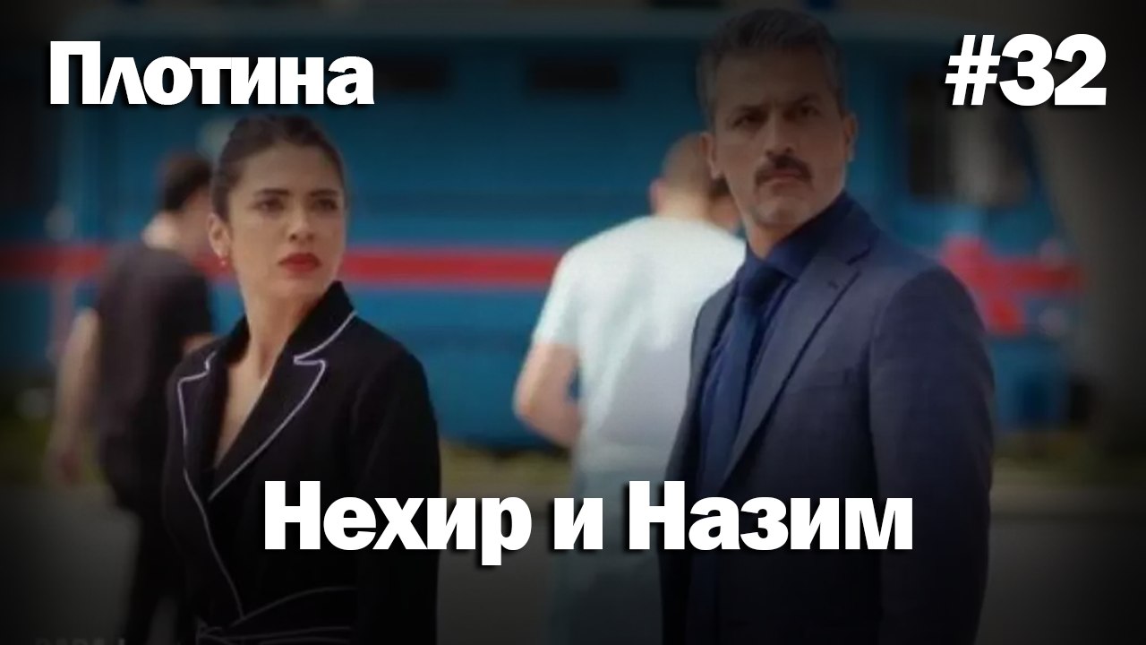 Нехир ❤️ Назым #32 по количеству просмотров | Плоти