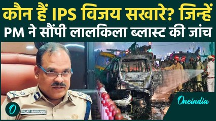 कौन हैं IPS Vijay Sakhare? जिन्हें PM Modi ने सौंप दी Delhi Car Blast की जांच | वनइंडिया हिंदी