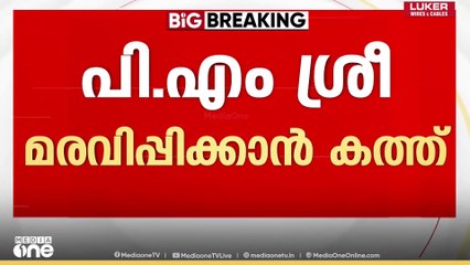 ഒടുവിൽ പി.എം ശ്രീയിൽ കത്തയച്ച് സർക്കാർ... കേന്ദ്രം എത്രമാത്രം വഴങ്ങും.. ? | PM SHRI | Kerala