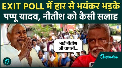 Bihar Election 2025 Exit Poll: बिहार चुनाव एग्जिट पोल पर Pappu Yadav क्या बोले ? | CM Nitish Kumar
