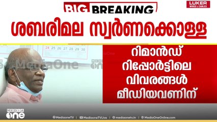 'സ്വർണക്കവർച്ചക്ക് വാസു ഒത്താശ ചെയ്തു...' വാസുവിന് എതിരായി ഉദ്യോ​ഗസ്ഥരുടെ മൊഴി | Sabarimala Gold