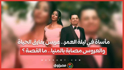 مأساة في ليلة العمر.. عريس يفارق الحياة والعروس مصابة بالمنيا.. ما القصة ؟