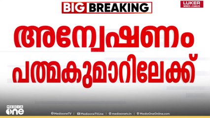 ശബരിമല സ്വർണക്കൊള്ള അന്വേഷണം ഇനി ഉന്നതരിലേക്ക്... എ. പത്മകുമാറിന് നോട്ടീസ് | Sabarimala Gold