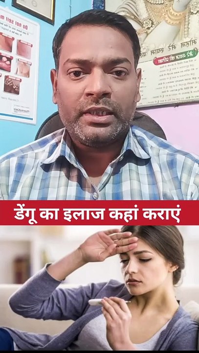 डेंगू का इलाज कहां कराएं ।
