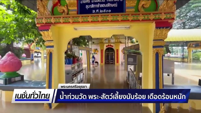 นักเตะทีม อบจ.ชัยนาท ช่วยกรอกกระสอบทราย | เนชั่นทั่วไทย | 12 พ.ย. 68 | PART 1