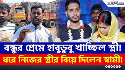 হাতে নাতে ধরে ফেলেছিলেন, তারপরেই বন্ধুর সঙ্গে নিজের স্ত্রীর বিয়ে দিলেন স্বামী বাপি মণ্ডল