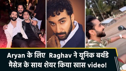 Raghav Juyal ने यूनिक अंदाज में किया Aryan Khan को बर्थडे विश, शेयर किया साथ का video