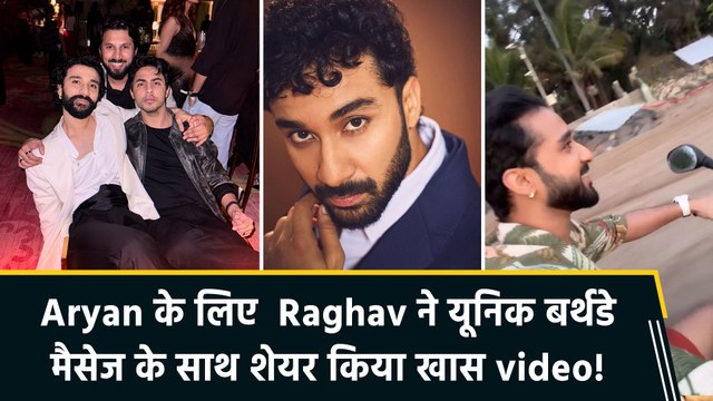 Raghav Juyal ने यूनिक अंदाज में किया Aryan Khan को बर्थडे विश, शेयर किया साथ का video