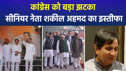 कांग्रेस से दुखी मन से अलग हुए शकील अहमद, पार्टी से ये कहकर दिया इस्तीफा   