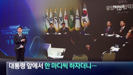 野 시·도지사, 대통령 앞에서 한 마디씩 하자더니 ‘침묵’