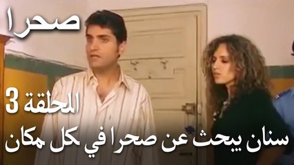 صحرا الحلقة 3 - سنان يبحث عن صحرا في كل مكان