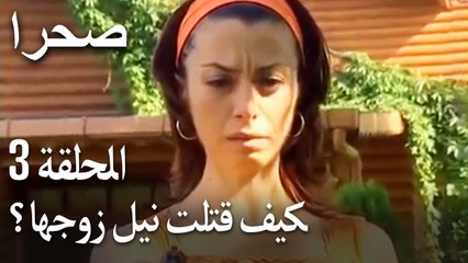 صحرا الحلقة 3 - كيف قتلت نيل زوجها؟