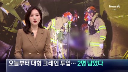 울산화력 중장비 본격 투입…매몰자 2명 남아