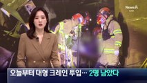 울산화력 중장비 본격 투입…매몰자 2명 남아