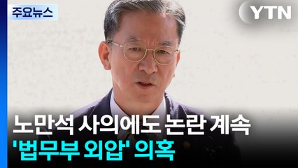 노만석 사의에도 논란 계속...'법무부 외압' 의혹 / YTN