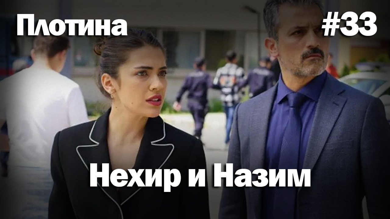 Нехир ❤️ Назым #33 по количеству просмотров | Плоти