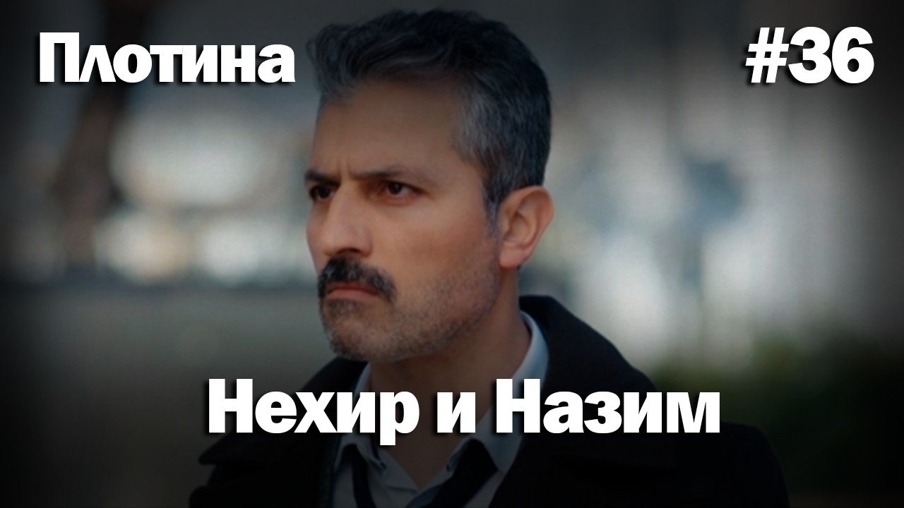 Нехир ❤️ Назым #36 по количеству просмотров | Плоти