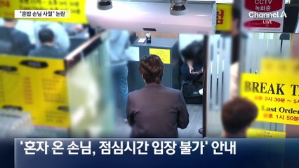 “혼밥 손님 입장불가” 식당 논란