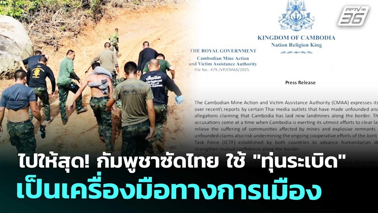 ไปให้สุด! กัมพูชาซัดไทย ใช้ "ทุ่นระเบิด" เป็นเค...