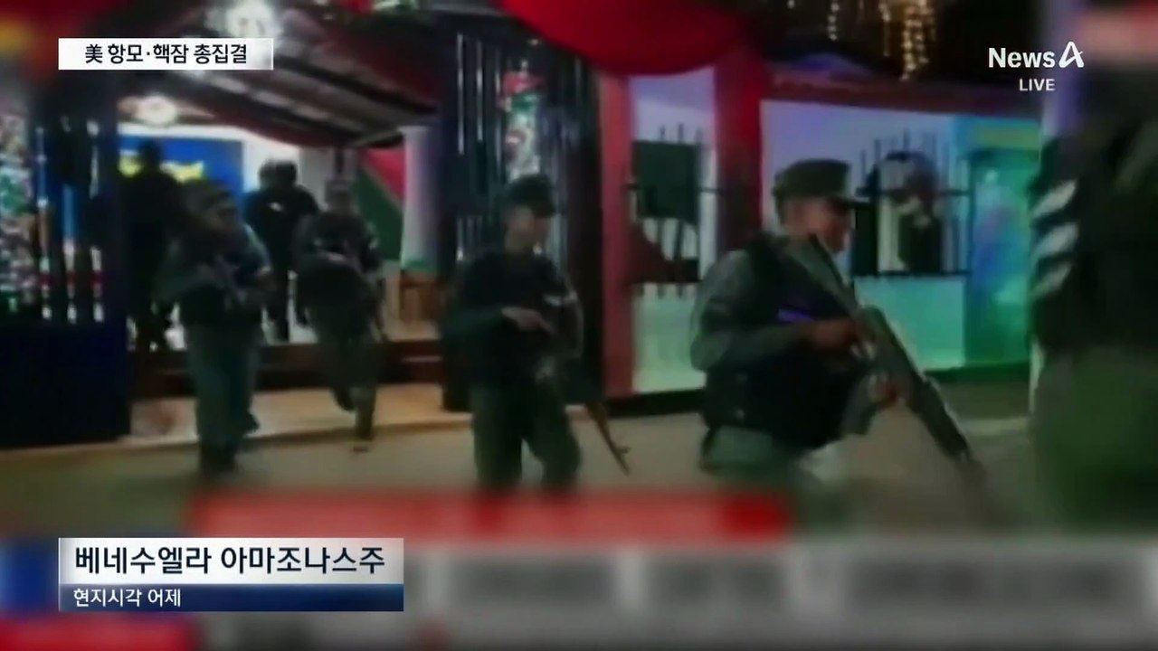 美 항모·핵잠 총집결…전운 감도는 베네수엘라