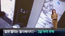 밀면 열리는 엘리베이터?…3살 아이 추락