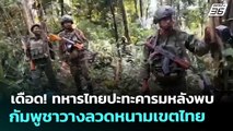 เดือด! ทหารไทยปะทะคารมหลังพบกัมพูชาวางลวดหนามเขตไทย | เข้มข่าวค่ำ | 12 พ.ย. 68