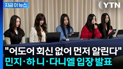 "별도로 입장 알립니다"...뉴진스 멤버 전원 어도어 복귀 수순 [지금이뉴스] / YTN