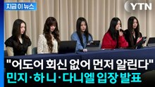 "별도로 입장 알립니다"...뉴진스 멤버 전원 어도어 복귀 수순 [지금이뉴스] / YTN