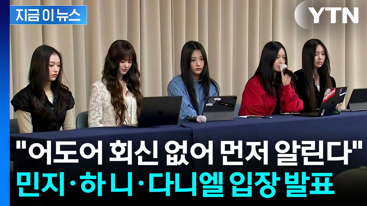 "별도로 입장 알립니다"...뉴진스 멤버 전원 어도어 복귀 수순 [지금이뉴스] / YTN