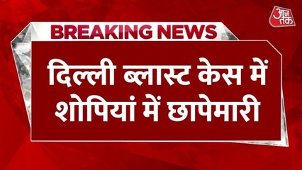 द‍िल्ली ब्लास्ट के बाद बड़ा एक्शन, जम्मू-कश्मीर के शोपियां में जमात-ए-इस्लामी के ठिकानों पर छापेमारी