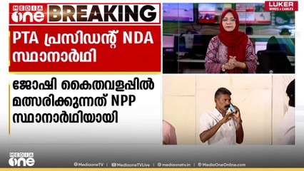 ശിരോവസ്ത്ര വിവാദമുണ്ടായ പള്ളുരുത്തി സ്കൂളിലെ PTA പ്രസിഡ​ന്റ് കൊച്ചിയിൽ NDA സ്ഥാനാർഥി