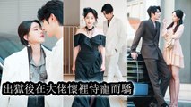 [Relationship Drama] Adopted used as a standin She refused to be his caged canary so he threw her in prison - Chinese Drama