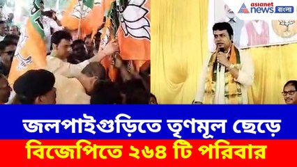 জলপাইগুড়িতে তৃণমূল ছেড়ে বিজেপিতে ২৬৪ টি পরিবার