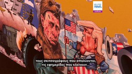 Ο Πούτιν και ο Τραμπ είναι οι «πρωταγωνιστές» του World Press Cartoon 2025