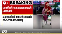 മൂന്നാറിൽ ഓൺലെെൻ ടാക്സി തടഞ്ഞ് ടാക്സി ഡ്രെെവർമാർ...