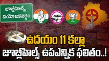 Jubilee Hill By Election Result: జూబ్లీహిల్స్ ప్రజల తీర్పు ఎలా ఉండబోతుంది..! | Oneindia Telugu