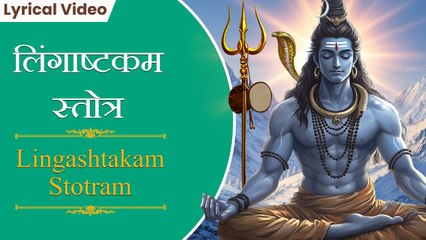 लिंगाष्टकम स्तोत्र | Lingashtakam Stotram | भगवान शिव का सबसे लोकप्रिय मंत्र | Powerful Mantra