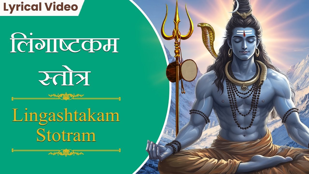 लिंगाष्टकम स्तोत्र | Lingashtakam Stotram | भगवान शिव का सबसे लोकप्रिय मंत्र | Powerful Mantra