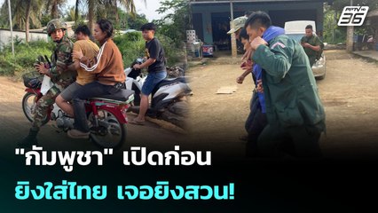 "กัมพูชา" เปิดก่อน ยิงใส่ไทย เจอยิงสวน! | เข้มข่าวค่ำ | 12 พ.ย. 68