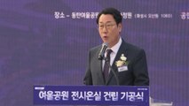 [경기] '보타닉가든 화성' 거점 '여울공원 전시온실' 첫 삽 / YTN