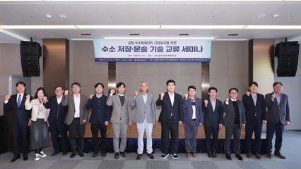 [네트] 강원도, 수소 저장·운송 기술 교류 세미나 개최 / YTN