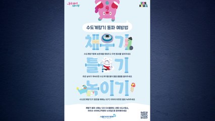 [서울] 서울시, 수도계량기 두께 보강..."동파 예방" / YTN