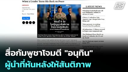 สื่อกัมพูชาโจมตี "อนุทิน" ผู้นำที่หันหลังให้สันติภาพ | เข้มข่าวค่ำ | 12 พ.ย. 68