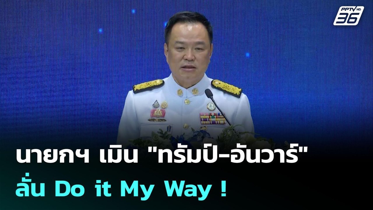 นายกฯ เมิน "ทรัมป์-อันวาร์" ลั่น Do it My Way !...