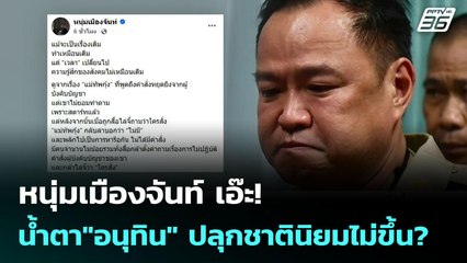 หนุ่มเมืองจันท์ เอ๊ะ!น้ำตา"อนุทิน" ปลุกชาตินิยมไม่ขึ้น? | เข้มข่าวค่ำ | 12 พ.ย. 68