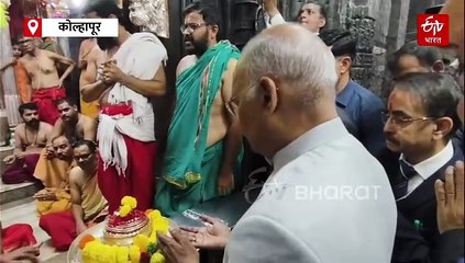 माजी राष्ट्रपती रामनाथ कोविंद यांनी कोल्हापुरात घेतलं अंबाबाईचं दर्शन