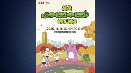 [서울] 오는 16일 '서울 쉬엄쉬엄 런'..."느려도 괜찮아" / YTN