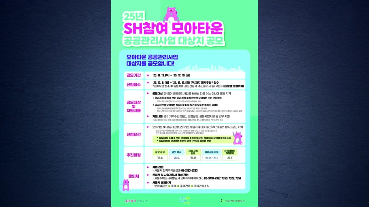 [서울] '모아타운' 공공지원 확대..."주택 공급 속도" / YTN