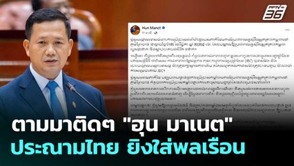 ตามมาติดๆ "ฮุน มาเนต" ประณามไทย ยิงใส่พลเรือน | เข้มข่าวค่ำ | 12 พ.ย. 68