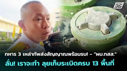ทหาร3เหล่าทัพส่งสัญญาณพร้อมรบ!-"ผบ.ทสส." ลั่น!เราจะทำลุยเก็บระเบิดครบ13พื้นที่|เข้มข่าวค่ำ| 12พ.ย.68